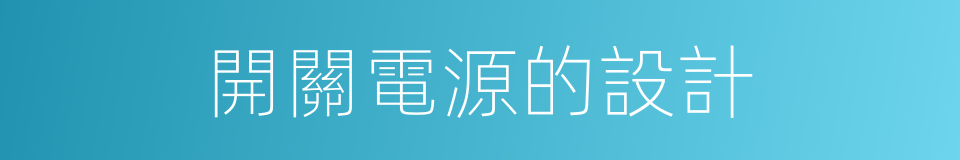 開關電源的設計的同義詞