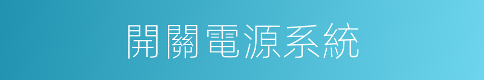 開關電源系統的同義詞