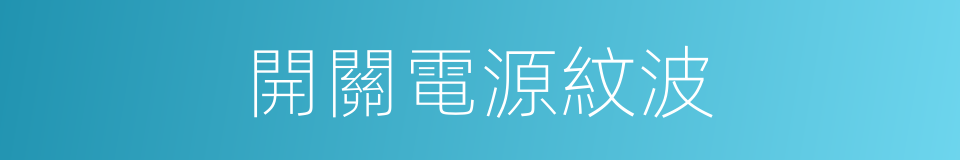 開關電源紋波的同義詞