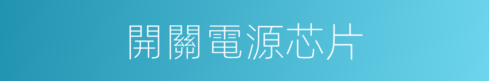 開關電源芯片的同義詞