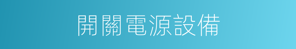 開關電源設備的同義詞