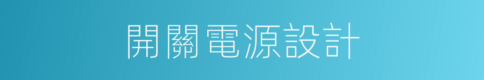 開關電源設計的同義詞
