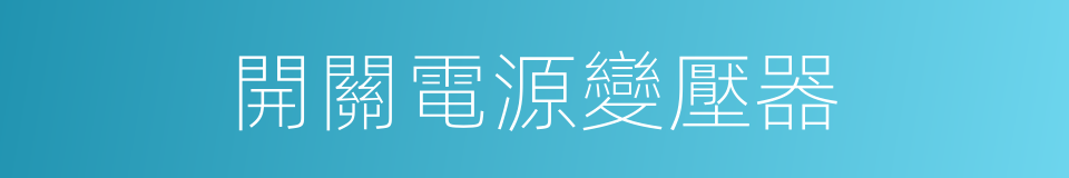 開關電源變壓器的同義詞
