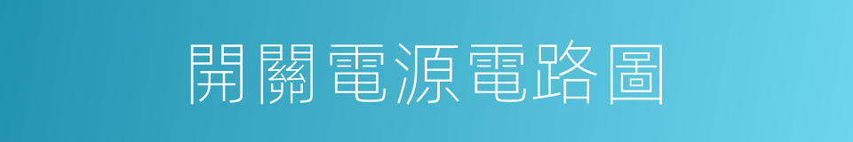 開關電源電路圖的同義詞