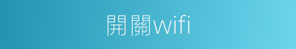 開關wifi的同義詞