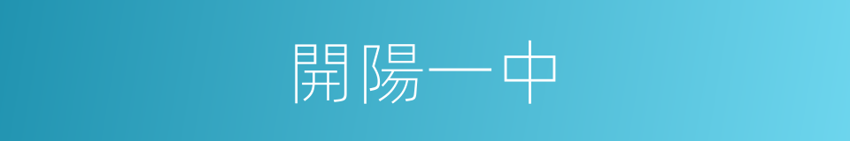 開陽一中的同義詞