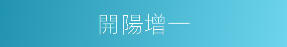 開陽增一的同義詞