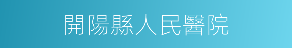 開陽縣人民醫院的同義詞