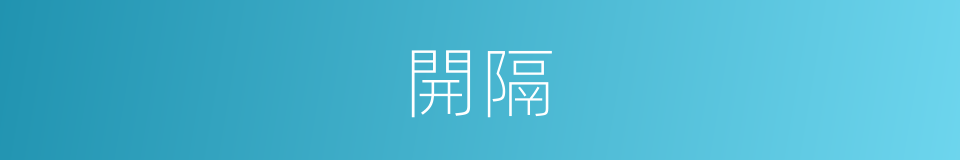 開隔的同義詞