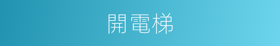 開電梯的同義詞