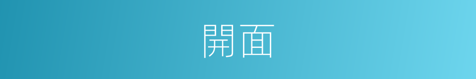 開面的意思