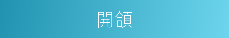 開頜的意思