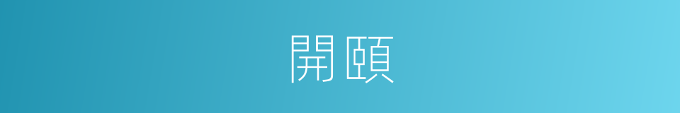 開頤的意思