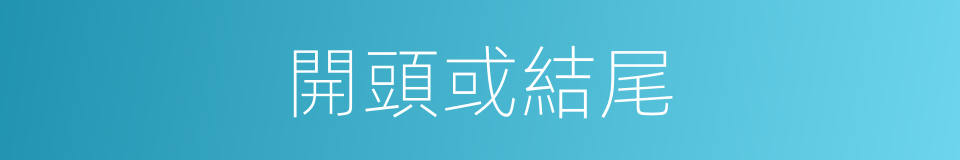 開頭或結尾的同義詞