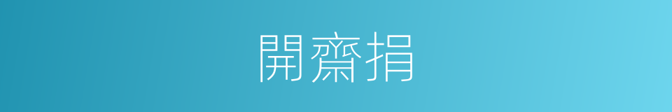開齋捐的同義詞