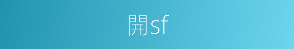 開sf的同義詞