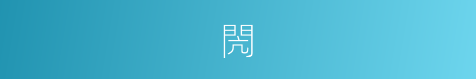 閌的意思