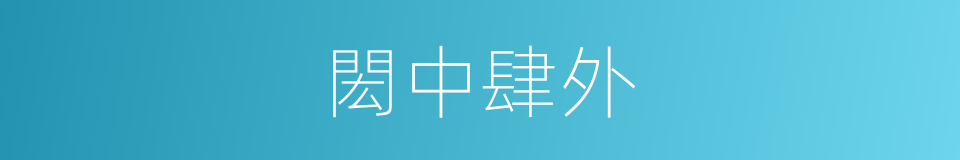 閎中肆外的意思