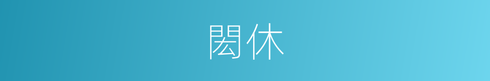 閎休的意思