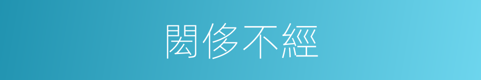 閎侈不經的意思