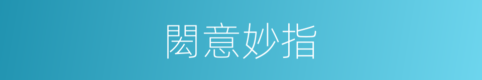 閎意妙指的意思