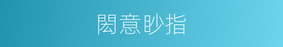閎意眇指的意思