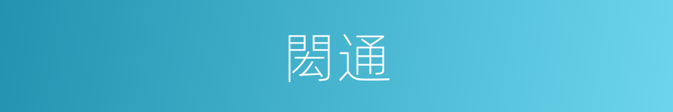 閎通的意思