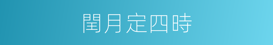 閏月定四時的同義詞