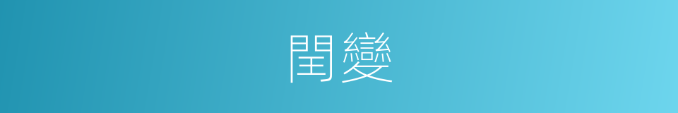 閏變的意思