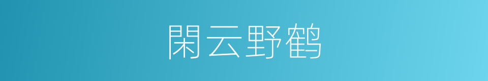 閑云野鹤的意思