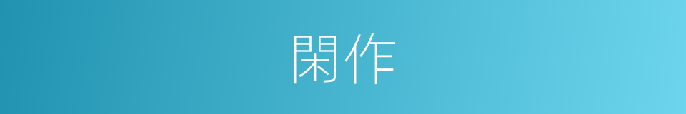 閑作的意思