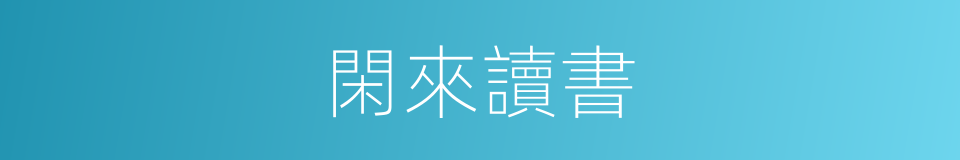 閑來讀書的同義詞
