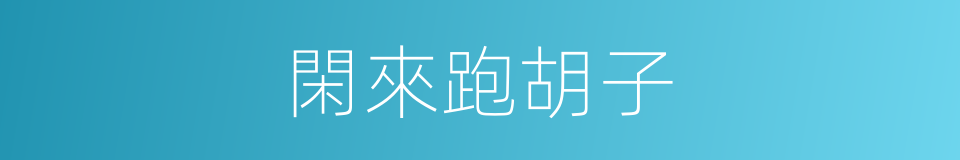 閑來跑胡子的同義詞