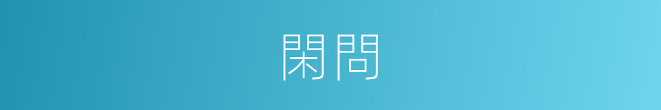 閑問的意思