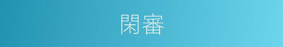 閑審的意思