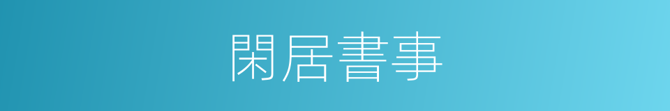 閑居書事的同義詞