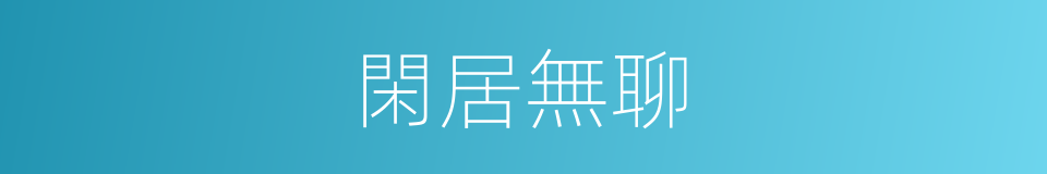 閑居無聊的意思