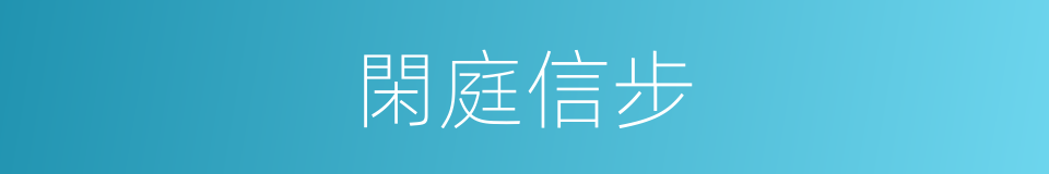 閑庭信步的意思