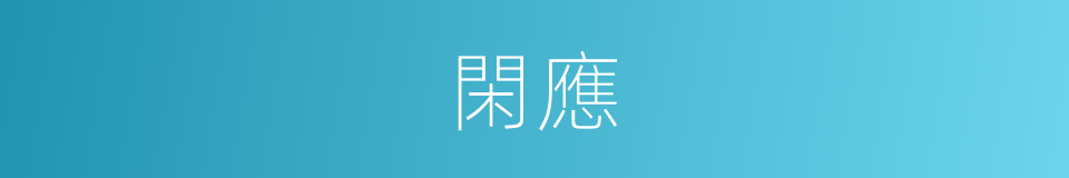 閑應的同義詞