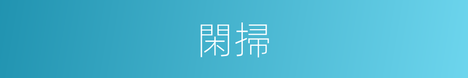 閑掃的同義詞