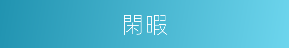 閑暇的意思
