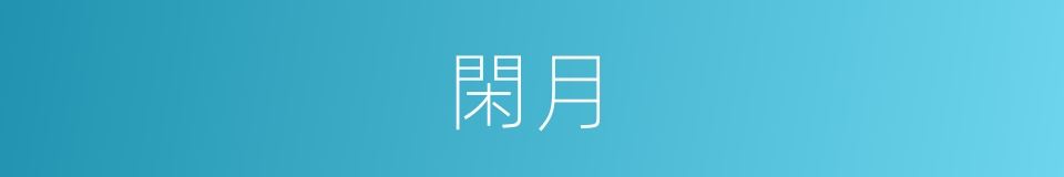 閑月的意思