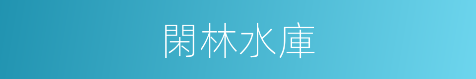 閑林水庫的同義詞