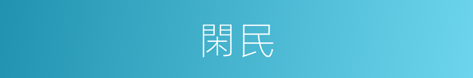 閑民的意思