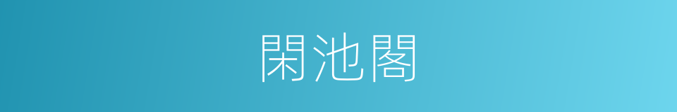 閑池閣的同義詞