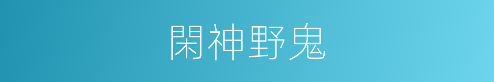 閑神野鬼的意思