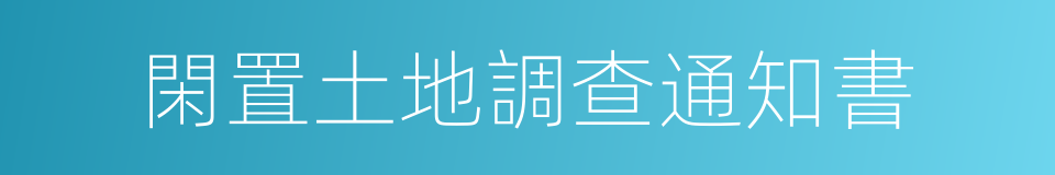 閑置土地調查通知書的同義詞