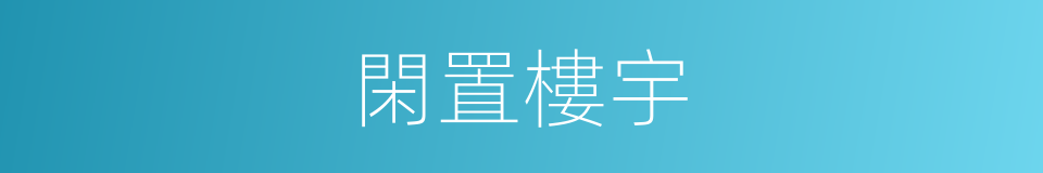 閑置樓宇的同義詞