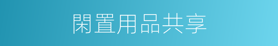 閑置用品共享的同義詞