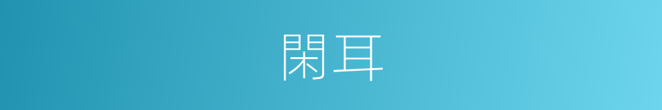 閑耳的同義詞